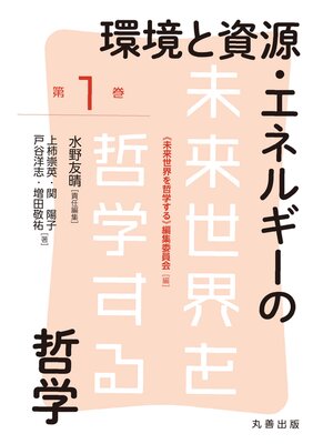 cover image of 環境と資源・エネルギーの哲学